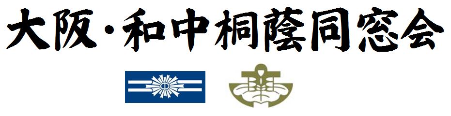 大阪・和中桐蔭同窓会 ホームページ
